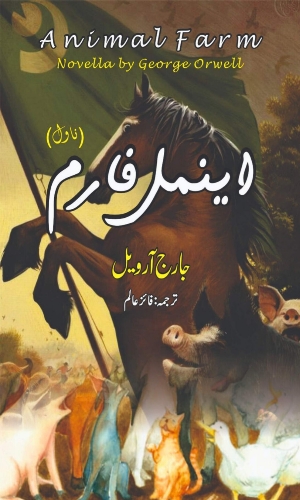 Animal Farm Novella George Orwell انیمل فارم  جارج آرویل