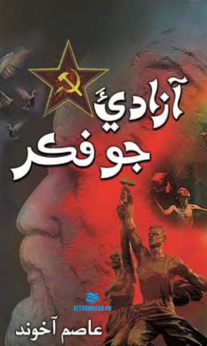 Azadi Jo Fikar by Asim Akhond- آزادي جو فڪرعاصم آخوند
