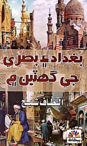 Baghdad Aen Basra ji Gityan mn Altaf shaikh- بغداد ۽ بصري جي گهٽين ۾