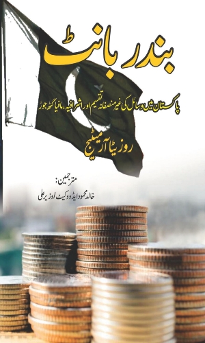 Bandar bant by Khalid Mehmood advocate-بندر بانٹ