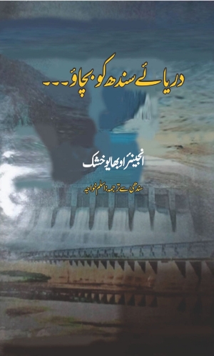 Darya E Sindh Ko Bachao -دریائے سندھ کو بچاؤ انجنیئر اوبھایو خشک