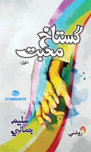 Gustakh Muhabat by Saleem Jamali-گستاخ محبت سليم جمالي