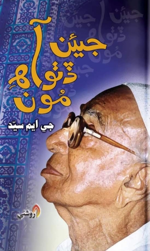 jaen Ditho aa Mon-gm sayed-جيئن ڏٺو آه مون جي ايم سيد