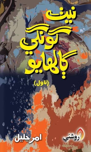 Nath Gongi Galhayo by Amar Jaleel-نيٺ گونگي ڳالهايو ناول امر جليل