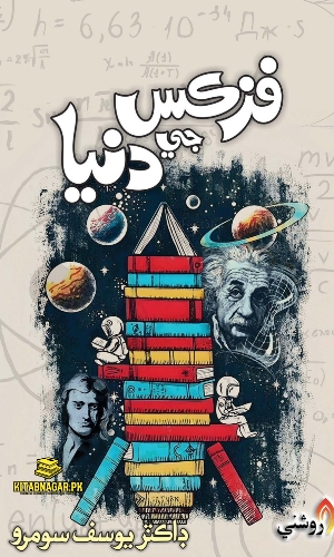 Physics Ji Duniya by Dr Yousuf Soomro-فزڪس جي دنيا