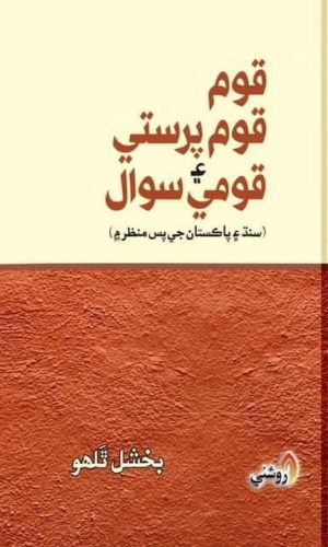 Qom, Qomparsti Aen Qomi Sawal bakhshal-قوم،قومپرستي ۽ قومي سوال