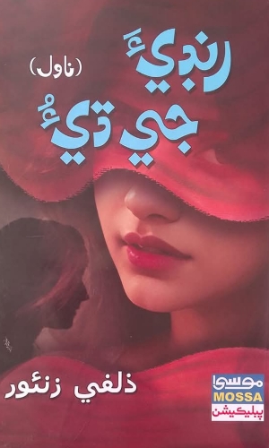 Randi ji Dee by Zulfi Zounr-رنڊيءَ جي ڌيءُ