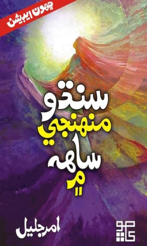 Sindhu Muhnji Sah ma by Amar Jaleel-سنڌومنهنجي ساهہ ليکڪ امر جليل