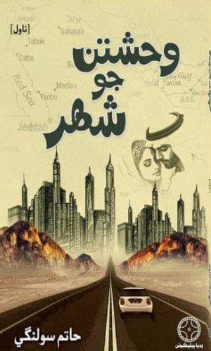 Wahshtan Jo Shahar-Hatam Solangi-وحشتن جو شهرحاتم سولنگي