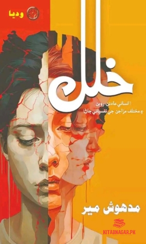 khalal Mir Madhosh-خلل میر مدھوش