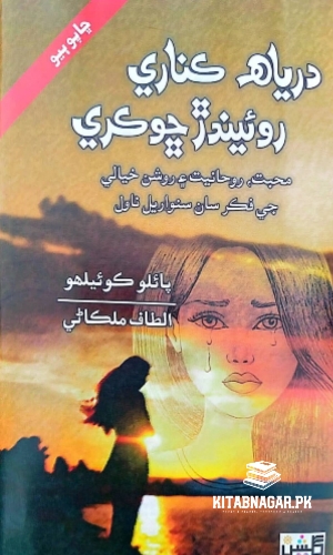 Darya Kinari Roendar Chokri درياهہ ڪناري روئيندڙ ڇوڪري