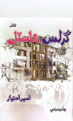 Sindhi Novel Girls Hostel by Aseer Imtiaz-گرلس ھاسٽل