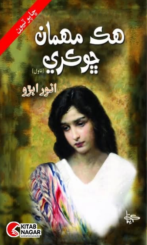 Hik Mehman Chhokri Sindhi Novel by Anwer Abro-هڪ مهمان ڇوڪري