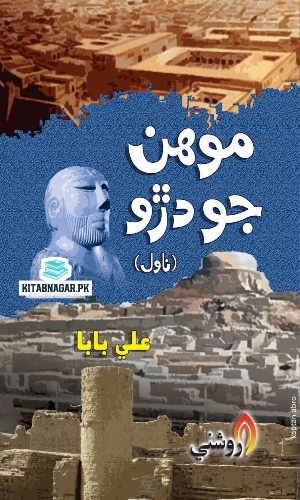 Mohan Jo Daro Novel Ali Baba-موهن جو دڙو علي بابا