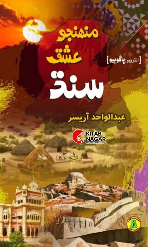 Muhnjo Ishq Sindh-Abdul Wahid Arisar Part-II-منهنجو عشق سنڌ