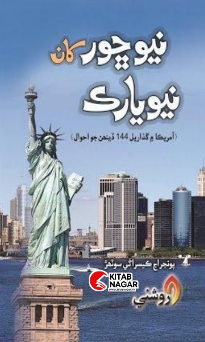 Safarnamo-New Chhore Khan New York-نيو ڇور کان نيويارڪ