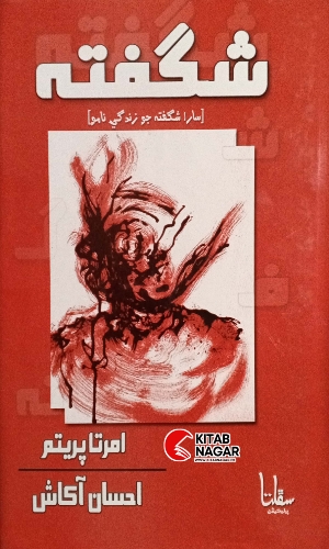 Shagufta by Amrita Pritam translat Ahsan Aakash