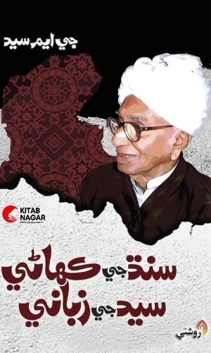 Sindh ji kahani Syed ji zibani-GM Sayed سنڌ جي ڪهاڻي سيد جي زباني