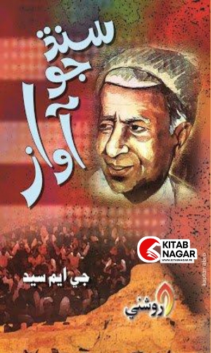 Sindh Jo Awaz by GM Sayed-Part-I-سنڌ جو آواز جي ايم سيد