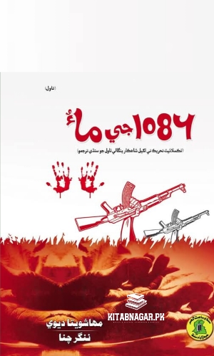 Sindhi Novel 1086 ji Maa by Mahashewta Devi Nangar Channa