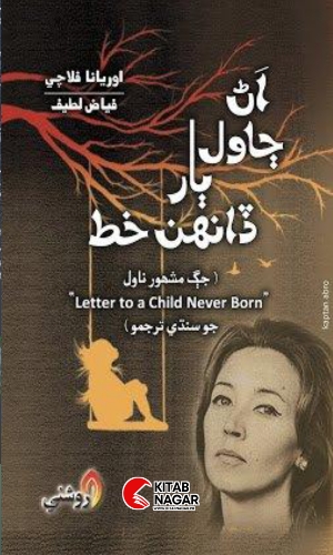 Sindhi Novel Book An Jawal Baar Danhn Khatt- Amar Fayaz