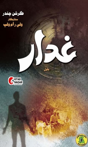 Sindhi Novel Gadar by Kirshan Chandar translate Vali Ram Vallab