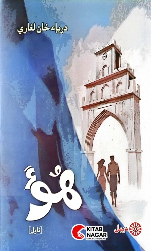 Sindhi Novel Hoo darya Khan Leghari-ھوءَ ناول دريا خان لغاري