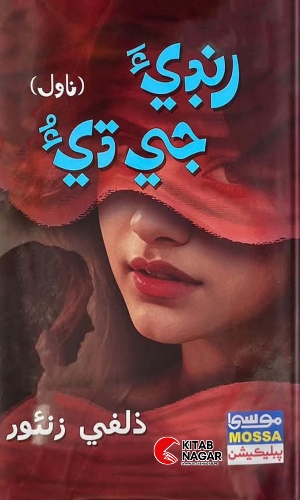 Randi Ji Dae Sindhi Novel by Zulfi Zounr-رنڊيءَ جي ڌيءُ ناول