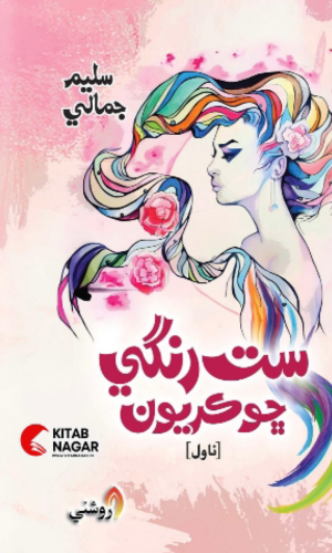 Sindhi Novel Sat Rangi Chokryoon by Saleem Jamali