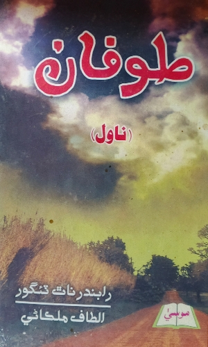 Sindhi Novel Toofan Rabindranath tagore translate by Altaf Malkani