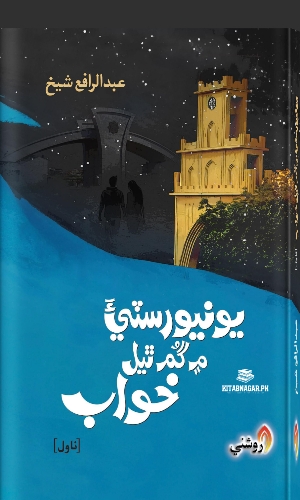 Sindhi Novel University Man Gum theyal Khuwab Abdul Rafiu Sheikh