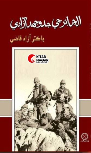 Sindhi book Aljazair ji Jidojahad Azad by Dr. Azad Qazi