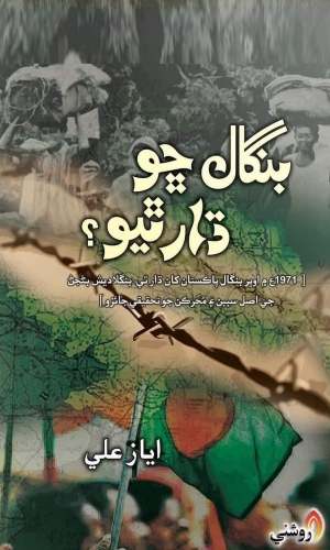 Bangal cho dar Theyo-Ayaz Ali Sindhi Book