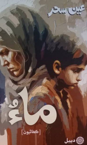 Sindhi book Maa by Ain Sahar-سنڌي ڪتاب ماءُ عين سحر