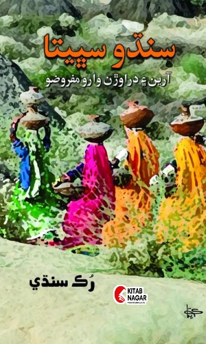 Sindhu Sabheeta-Aryan Ain Darawadan Waro Mafrozo History book