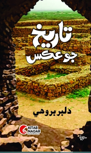 Sindhi History Book Tarikh Jo Aks by Dilber Brohi
