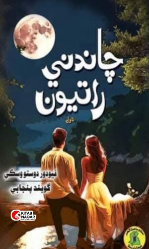 Sindhi Novel Chandni Ratiyoon by Gobind Punjabi
