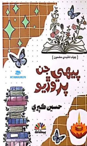 Pehi Jin Paroriyo Hassan Kapri-پيهي جن پروڙيو حسين ڪپري