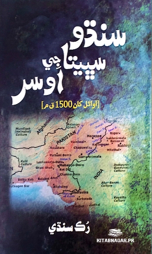 sindhu Sabheta Je Osar Ruk Sindhi -سنڌو سڀيتا جي اوسر رڪ سنڌي