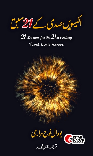 21 Lessons for the 21st Century-اکیسویں صدی کے اکیس سبق