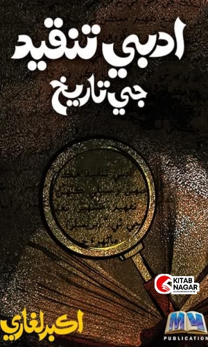 Adabi Tanqid Ji Tarikh-Akbar Leghari-sindhi Book-ادبي تنقيد جي تاريخ
