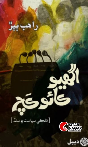 Aghyo Kayo Kach Sindhi Book by Rahib Baar-اگھيو ڪائو ڪچ