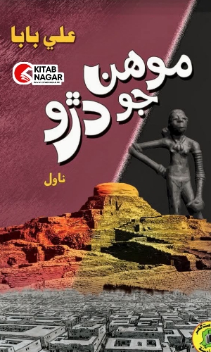 Mohan Jo Daro-Ali Baba-Sindhi Novel-ڪتاب-موهن جو دڙو-سنڌي ناول