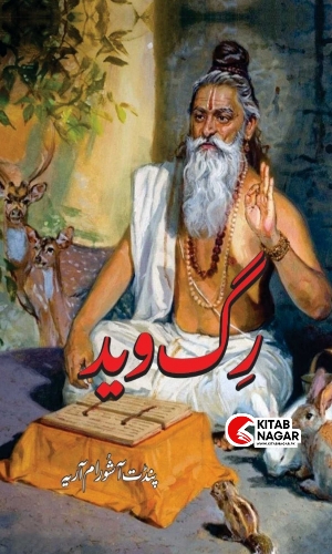 Rig Ved-Pandit Ashoram Ariya-رگ ویڈ-پنڈت آشورام آریہ