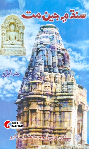 Sindhi Book-Sindh Men Jen Mat-badar Abro-سنڌ ۾ جين مت-بدر ابڙو
