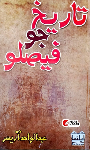 Sindhi Book Tarikh Jo Feslo-Abdul Wahid Arisar-ڪتاب تاريخ جو فيصلو
