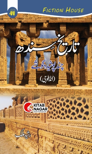 Tareekh Sindh Urdu History Book-تاریخ سندھ رشید ملک