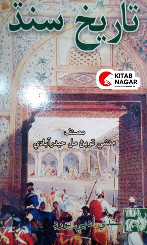 Tareekh Sindh-Munshi Topan Mal Hyderabadi-ڪتاب تاريخ سنڌ