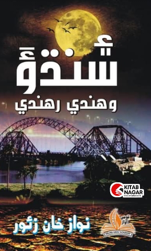 Aen Sindhu Wahandi Rahni by Nawaz Khan Zounr