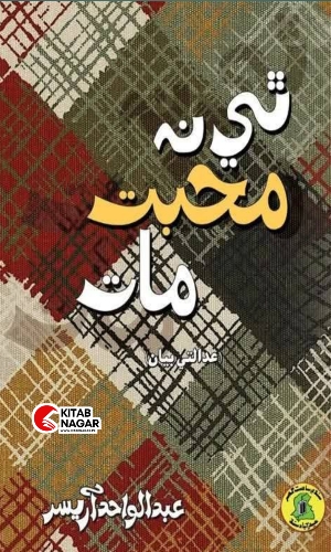 Thi Na Muhabat Math by Abdul Wahid Arisar